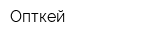Опткей