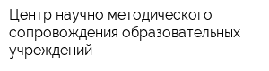 Центр научно-методического сопровождения образовательных учреждений