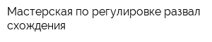 Мастерская по регулировке развал-схождения