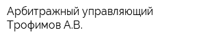 Арбитражный управляющий Трофимов АВ