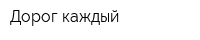 Дорог каждый