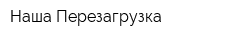 Наша Перезагрузка