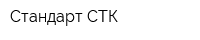 Стандарт СТК