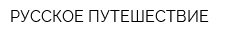 РУССКОЕ ПУТЕШЕСТВИЕ