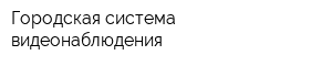Городская система видеонаблюдения
