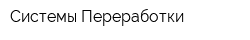 Системы Переработки