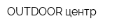 OUTDOOR центр