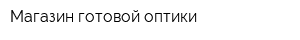 Магазин готовой оптики