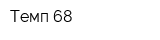 Темп-68