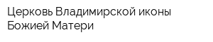 Церковь Владимирской иконы Божией Матери