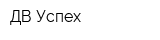 ДВ Успех