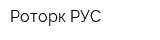 Роторк РУС