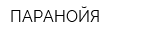 ПАРАНОЙЯ