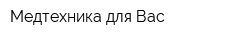 Медтехника для Вас