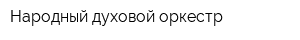 Народный духовой оркестр