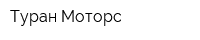 Туран-Моторс