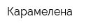 Карамелена
