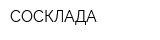 СОСКЛАДА