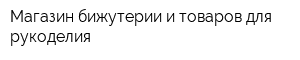 Магазин бижутерии и товаров для рукоделия