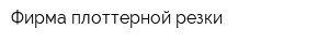 Фирма плоттерной резки