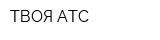 ТВОЯ АТС