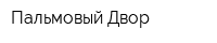 Пальмовый Двор