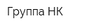 Группа НК
