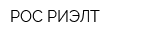 РОС-РИЭЛТ