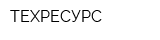 ТЕХРЕСУРС