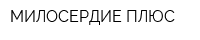 МИЛОСЕРДИЕ-ПЛЮС