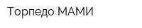 Торпедо-МАМИ