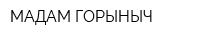 МАДАМ ГОРЫНЫЧ