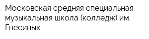 Московская средняя специальная музыкальная школа (колледж) им Гнесиных