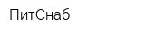 ПитСнаб