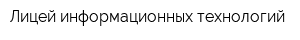 Лицей информационных технологий