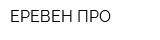 ЕРЕВЕН-ПРО