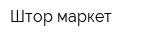 Штор-маркет