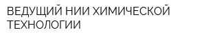 ВЕДУЩИЙ НИИ ХИМИЧЕСКОЙ ТЕХНОЛОГИИ
