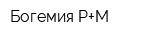 Богемия Р+М