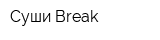 Суши Break