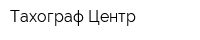 Тахограф Центр