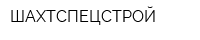 ШАХТСПЕЦСТРОЙ