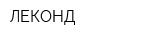 ЛЕКОНД