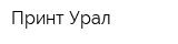 Принт-Урал