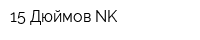 15 Дюймов NK