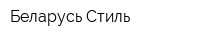 Беларусь-Стиль
