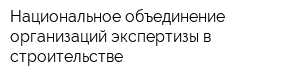 Национальное объединение организаций экспертизы в строительстве