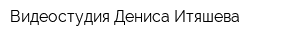 Видеостудия Дениса Итяшева