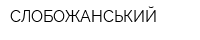 СЛОБОЖАНСЬКИЙ