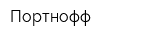 Портнофф